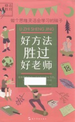 励志胜经 好方法胜过好老师