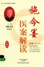 施今墨医案解读 第4版