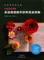 永远绽放的不织布花朵饰物