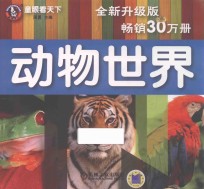 童眼看天下 动物世界 全新升级版