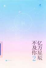 亿万星辰不及你 2