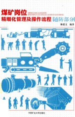 煤矿岗位精细化管理及操作流程 通防部分