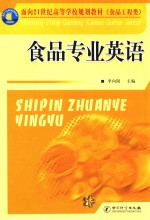面向21世纪高等学校规划教材 食品工程类 食品专业英语