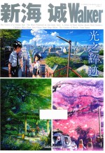 新海诚Walker 光之辉迹