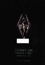 上古卷轴 5 天际 天际图书馆 卷1 历史