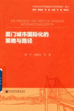 厦门城市国际化的策略与路径
