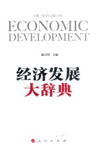 经济发展大辞典