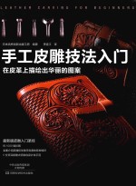 手工皮雕技法入门 在皮革上描绘出华丽的图案