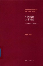 中国戏曲大事辑要 1949-2009 上