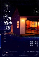 一个人的小小酒馆 等你到零点零一分
