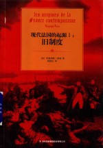 现代法国的起源 1 旧制度