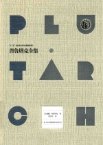普鲁塔克全集 6