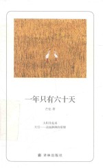 诗人朗读书系 一年只有六十天