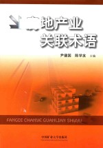 房地产业关联术语