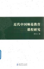 近代中国师范教育课程研究