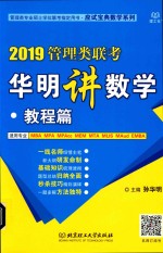 2019管理类联考华明讲数学 教程篇