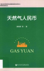 天然气人民币