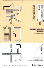 家的书:写给年轻人的租房、买房、装修全攻略