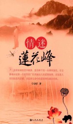 情迷莲花峰