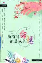 所有的命运都是成全