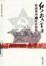 红二 红六军团转战贵州与长征胜利