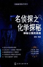 名侦探带你学科学 名侦探之化学探秘 神秘公寓的真相