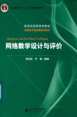 网络教学设计与评价