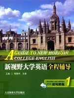 新视野大学英语 全程辅导读写教程 1 第3版