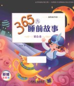 365夜睡前故事 紫色卷 彩绘注音版