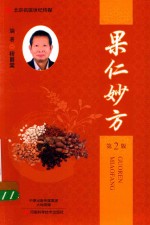 果仁妙方 第2版