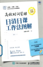 高效时间管理 日清日课工作法图解 全彩图解