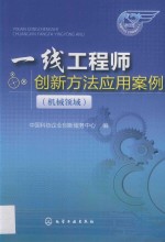 一线工程师创新方法应用案例 机械领域