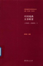 中国戏曲大事辑要 1949-2009 下