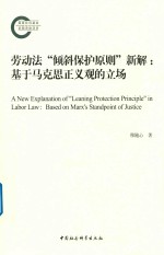 劳动法“倾斜保护原则”新解 基于马克思正义观的立场