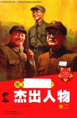 图说中史杰出人物 卷2