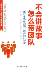 不会讲故事,怎么带团队