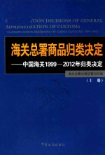 海关总署商品归类决定 中国海关1999-2012年归类决定 上