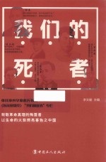 我们的死者