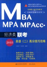 2018MBA/MPA/MPAcc经济类联考英语 2 高分技巧攻略