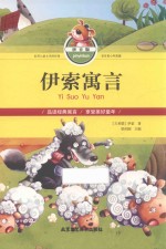 伊索寓言 拼音版