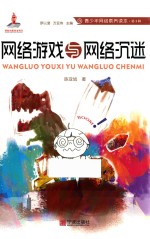 青少年网络素养读本 网络游戏与网络沉迷