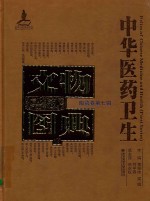 中华医药卫生文物图典 陶瓷卷 第7辑 1