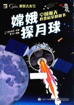中国航天科普启蒙翻翻书 嫦娥探月球 3-6岁