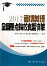 2017考博英语全国重点院校真题详解