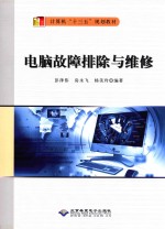 电脑故障排除与维修