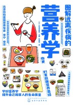 图解远离疾病的营养学