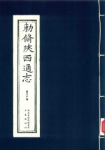 敕修陕西通志 第50卷