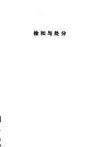 白色恐怖下的新华日报 国民党当局控制新华日报的档案材料汇编