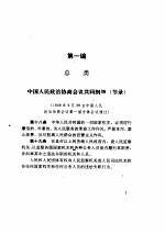建国以来反贪污贿赂法规资料选编