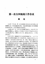 历次全国统战工作会议概况和文献